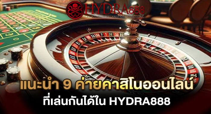 แนะนำ 9 ค่ายคาสิโนออนไลน์ ที่เล่นกันได้ใน HYDRA888